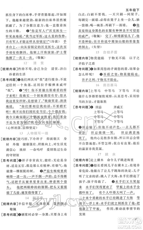 浙江教育出版社2022阳光同学课时达标训练五年级语文下册人教版浙江专版答案