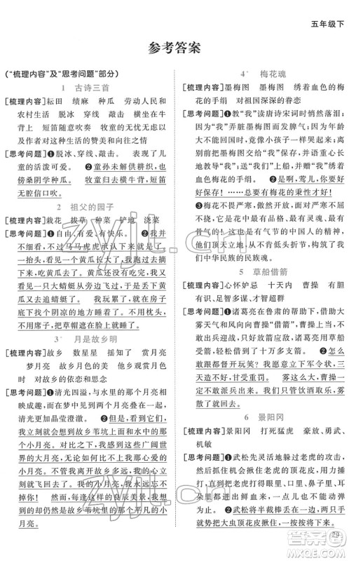 浙江教育出版社2022阳光同学课时达标训练五年级语文下册人教版浙江专版答案