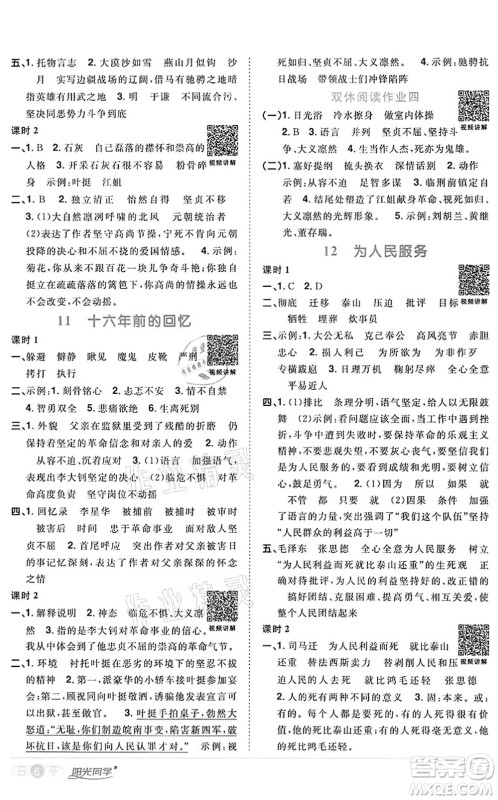 浙江教育出版社2022阳光同学课时达标训练六年级语文下册人教版浙江专版答案