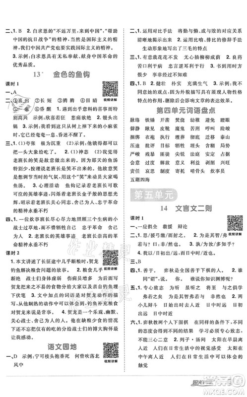 浙江教育出版社2022阳光同学课时达标训练六年级语文下册人教版浙江专版答案