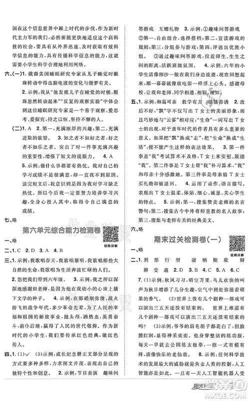 浙江教育出版社2022阳光同学课时达标训练六年级语文下册人教版浙江专版答案