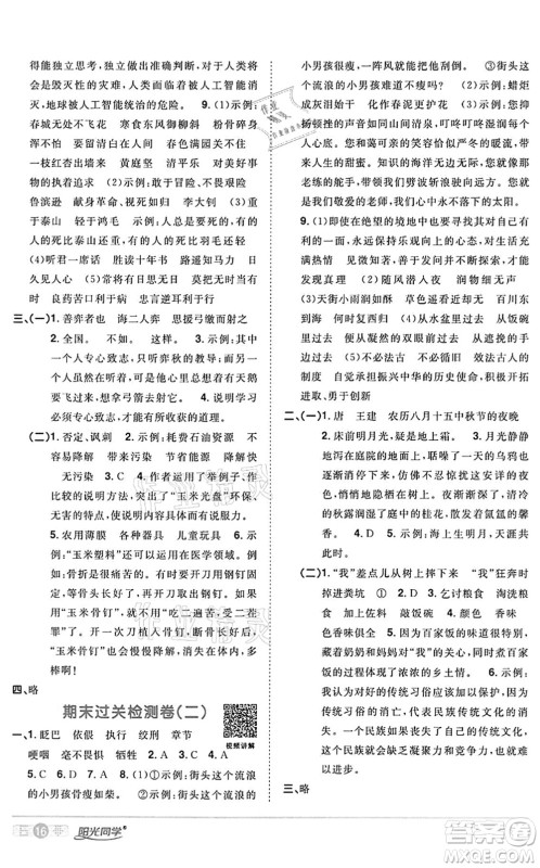 浙江教育出版社2022阳光同学课时达标训练六年级语文下册人教版浙江专版答案 浙江教育出版社2022阳光同学课时达标训练六年级语文下册人教版浙江专版答案