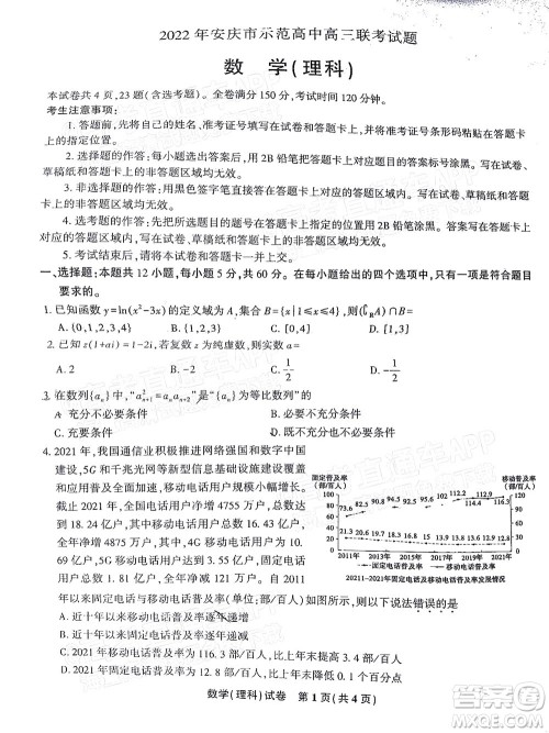 2022年安庆市示范高中高三4月联考理科数学试题及答案