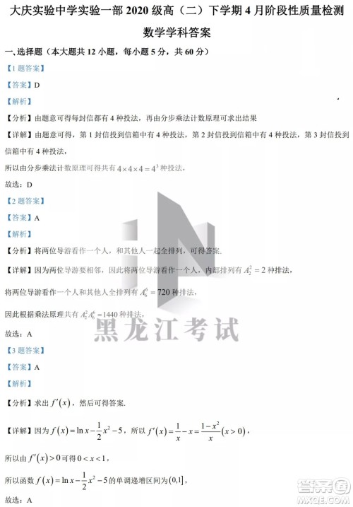 大庆实验中学实验一部2020级高二下学期4月阶段性质量检测数学试题及答案 大庆实验中学实验一部2020级高二下学期4月阶段性质量检测数学试题及答案