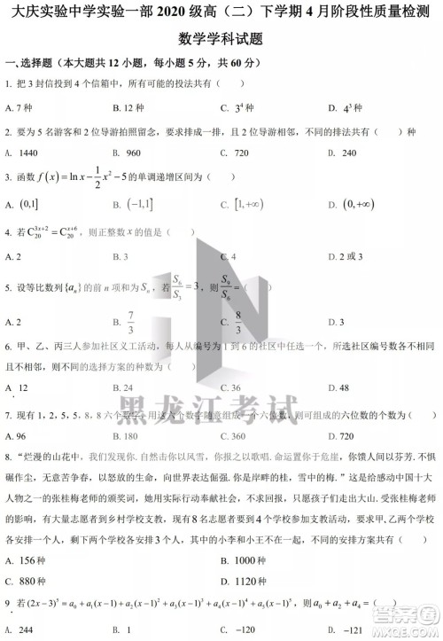 大庆实验中学实验一部2020级高二下学期4月阶段性质量检测数学试题及答案 大庆实验中学实验一部2020级高二下学期4月阶段性质量检测数学试题及答案