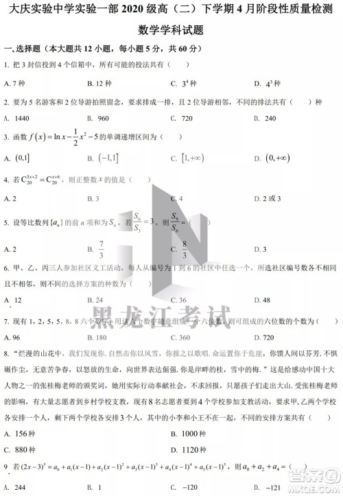 大庆实验中学实验一部2020级高二下学期4月阶段性质量检测数学试题及答案