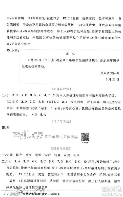 浙江教育出版社2022阳光同学全优达标好卷三年级语文下册人教版浙江专版答案