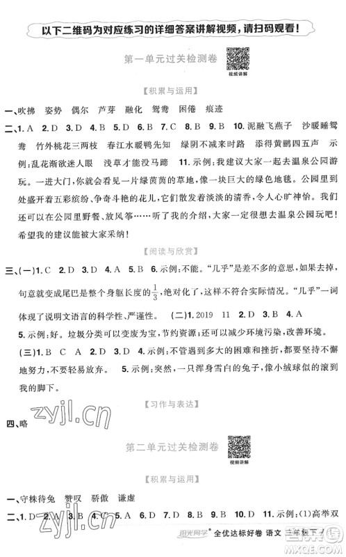 浙江教育出版社2022阳光同学全优达标好卷三年级语文下册人教版浙江专版答案