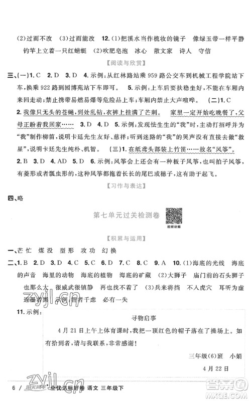 浙江教育出版社2022阳光同学全优达标好卷三年级语文下册人教版浙江专版答案