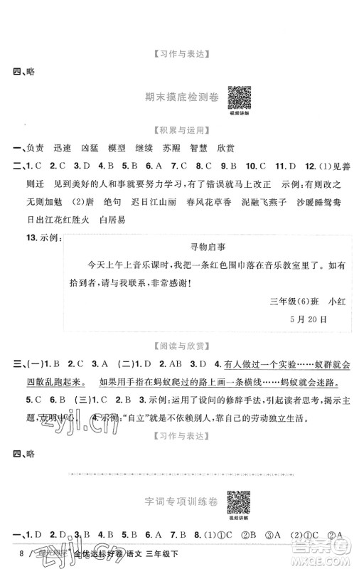 浙江教育出版社2022阳光同学全优达标好卷三年级语文下册人教版浙江专版答案