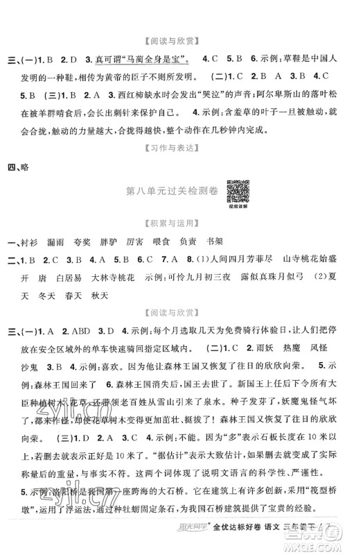 浙江教育出版社2022阳光同学全优达标好卷三年级语文下册人教版浙江专版答案