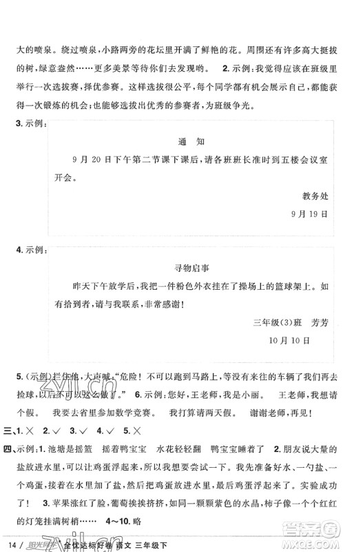 浙江教育出版社2022阳光同学全优达标好卷三年级语文下册人教版浙江专版答案