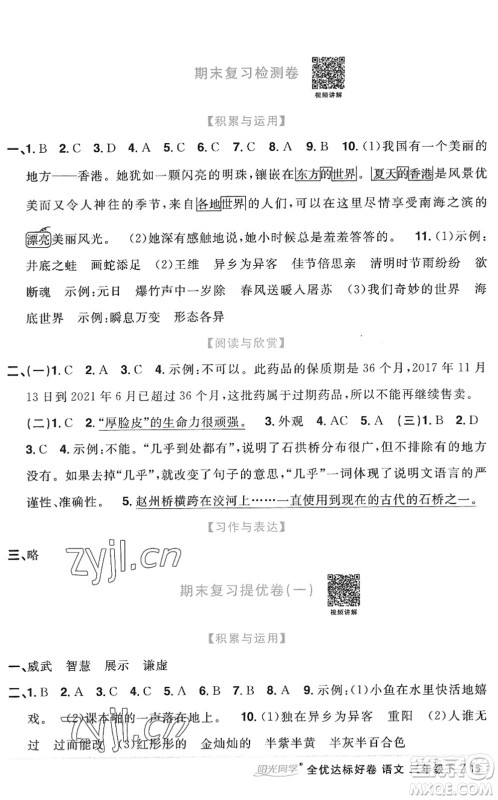 浙江教育出版社2022阳光同学全优达标好卷三年级语文下册人教版浙江专版答案