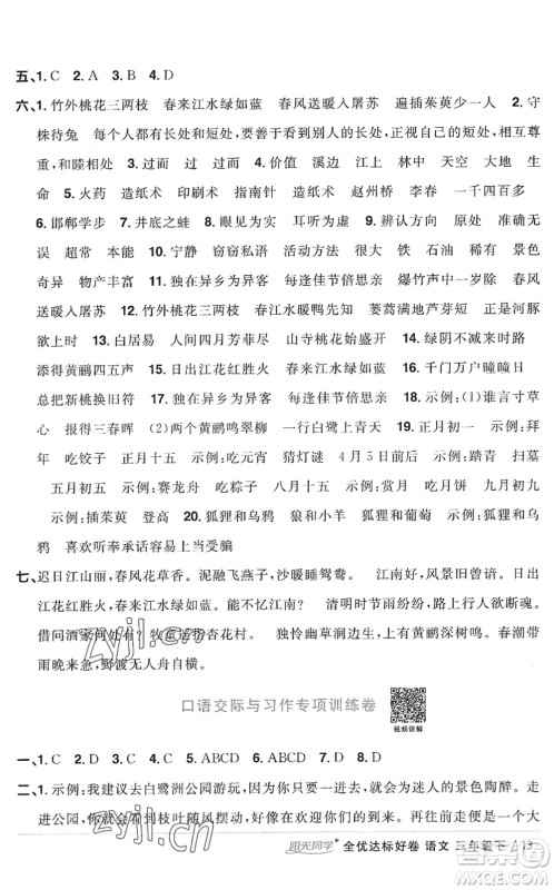 浙江教育出版社2022阳光同学全优达标好卷三年级语文下册人教版浙江专版答案