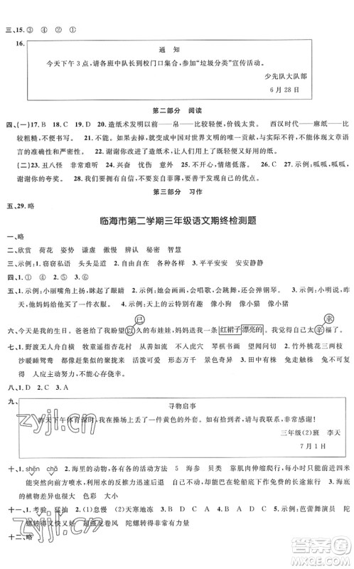 浙江教育出版社2022阳光同学全优达标好卷三年级语文下册人教版浙江专版答案