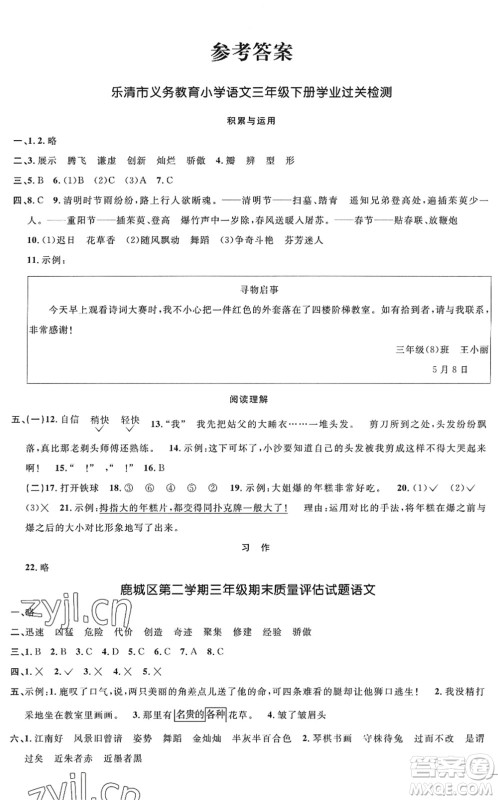浙江教育出版社2022阳光同学全优达标好卷三年级语文下册人教版浙江专版答案