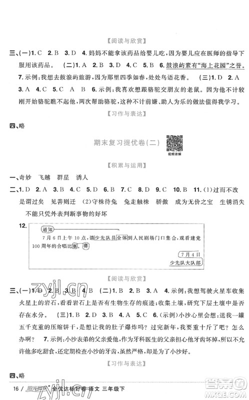 浙江教育出版社2022阳光同学全优达标好卷三年级语文下册人教版浙江专版答案