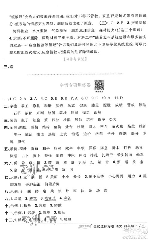 浙江教育出版社2022阳光同学全优达标好卷四年级语文下册人教版浙江专版答案