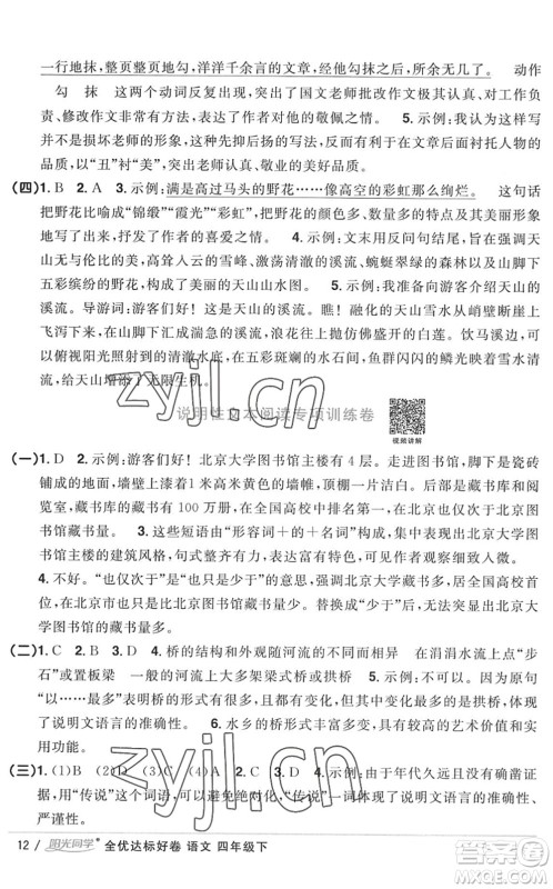 浙江教育出版社2022阳光同学全优达标好卷四年级语文下册人教版浙江专版答案