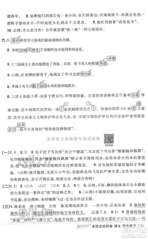 浙江教育出版社2022阳光同学全优达标好卷四年级语文下册人教版浙江专版答案