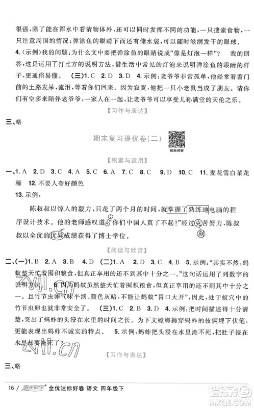 浙江教育出版社2022阳光同学全优达标好卷四年级语文下册人教版浙江专版答案