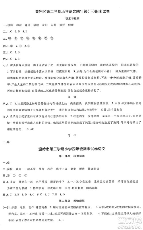 浙江教育出版社2022阳光同学全优达标好卷四年级语文下册人教版浙江专版答案