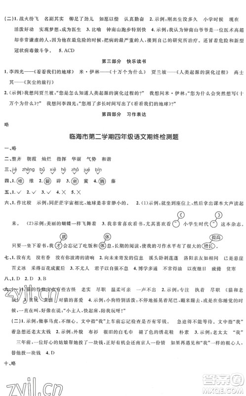 浙江教育出版社2022阳光同学全优达标好卷四年级语文下册人教版浙江专版答案