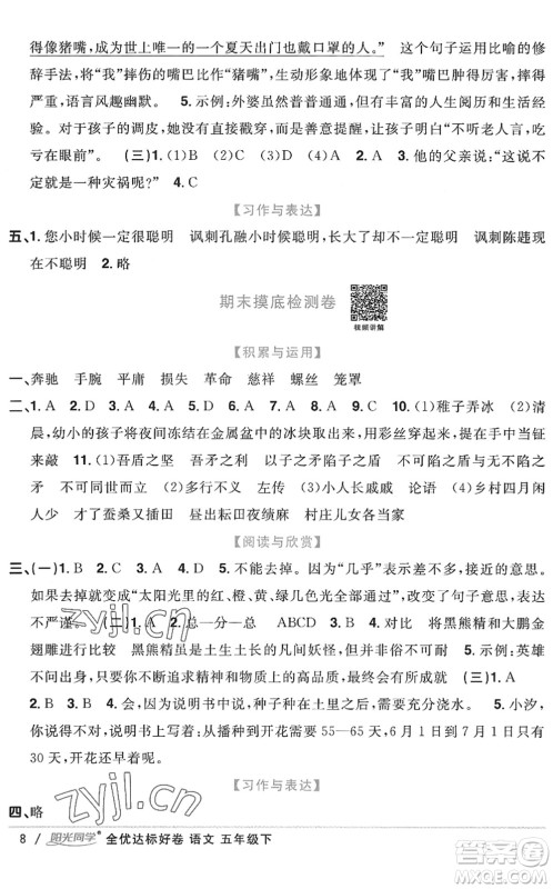 浙江教育出版社2022阳光同学全优达标好卷五年级语文下册人教版浙江专版答案