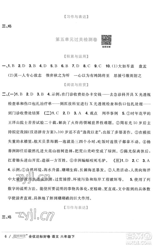 浙江教育出版社2022阳光同学全优达标好卷六年级语文下册人教版浙江专版答案