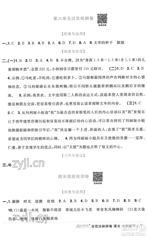 浙江教育出版社2022阳光同学全优达标好卷六年级语文下册人教版浙江专版答案