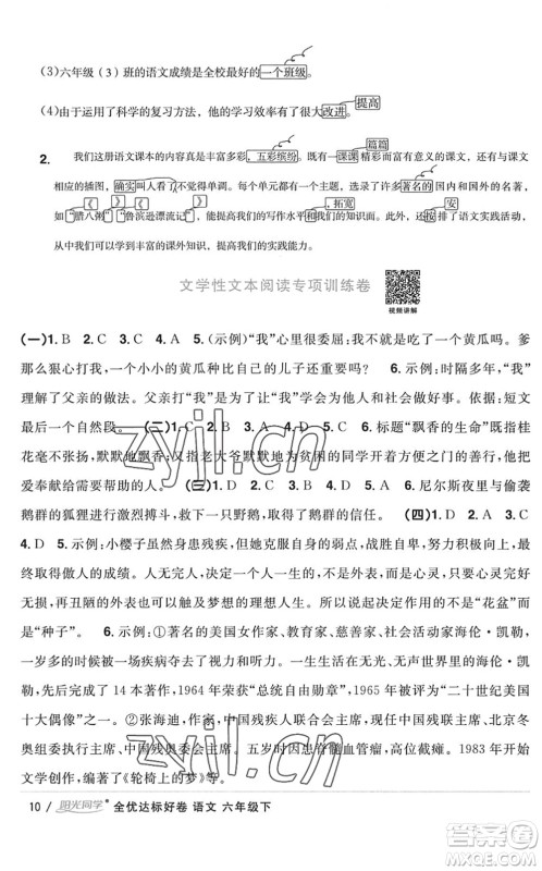 浙江教育出版社2022阳光同学全优达标好卷六年级语文下册人教版浙江专版答案