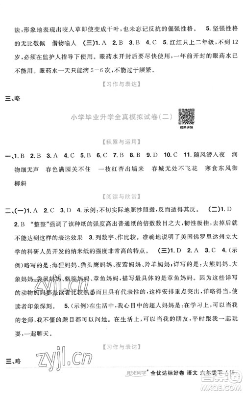 浙江教育出版社2022阳光同学全优达标好卷六年级语文下册人教版浙江专版答案