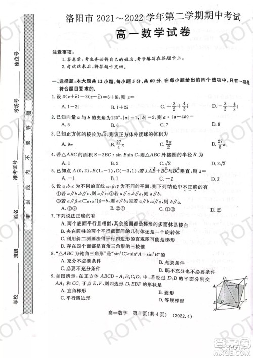 洛阳市2021-2022学年第二学期期中考试高一数学试卷及答案