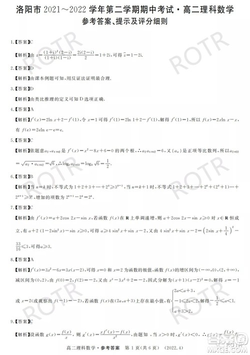 洛阳市2021-2022学年第二学期期中考试高二理科数学试卷及答案 洛阳市2021-2022学年第二学期期中考试高二理科数学试卷及答案