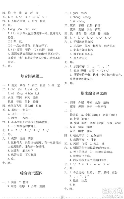 长春出版社2022小学生随堂同步练习四年级语文下册人教版答案