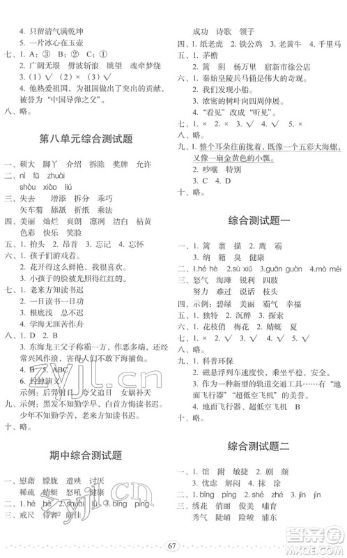 长春出版社2022小学生随堂同步练习四年级语文下册人教版答案