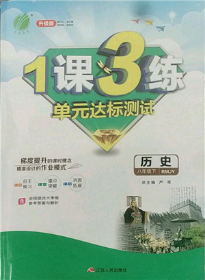 江苏人民出版社2022年1课3练单元达标测试八年级下册历史人教版参考答案