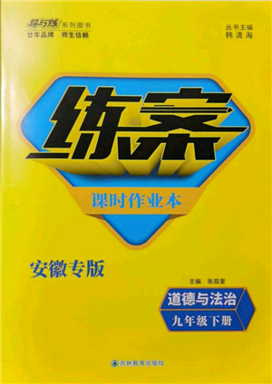 吉林教育出版社2022练案课时作业本九年级下册道德与法治人教版安徽专版参考答案