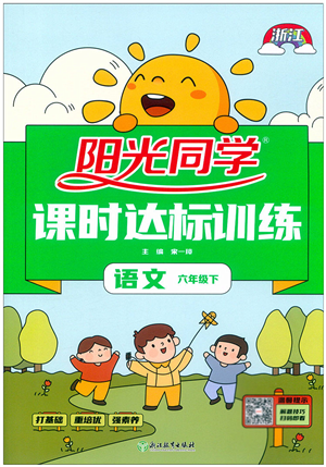 浙江教育出版社2022阳光同学课时达标训练六年级语文下册人教版浙江专版答案 浙江教育出版社2022阳光同学课时达标训练六年级语文下册人教版浙江专版答案