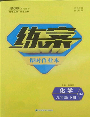 吉林教育出版社2022练案课时作业本九年级下册化学人教版参考答案