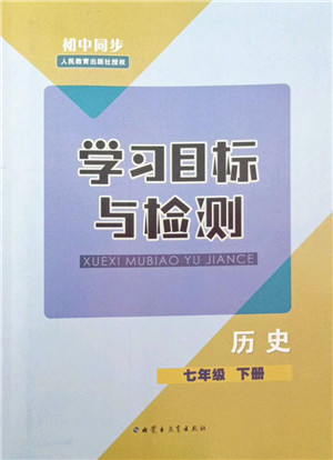 内蒙古教育出版社2022初中同步学习目标与检测七年级历史下册人教版答案