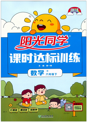 浙江教育出版社2022阳光同学课时达标训练六年级数学下册R人教版浙江专版答案