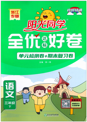 浙江教育出版社2022阳光同学全优达标好卷三年级语文下册人教版浙江专版答案