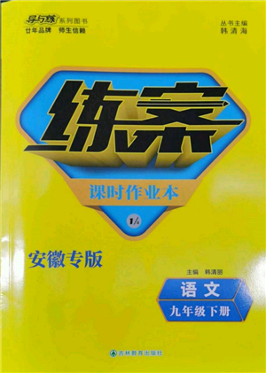 吉林教育出版社2022练案课时作业本九年级下册语文人教版安徽专版参考答案 吉林教育出版社2022练案课时作业本九年级下册语文人教版安徽专版参考答案