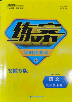 吉林教育出版社2022练案课时作业本九年级下册语文人教版安徽专版参考答案