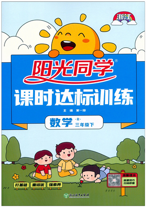 浙江教育出版社2022阳光同学课时达标训练三年级数学下册R人教版浙江专版答案 浙江教育出版社2022阳光同学课时达标训练三年级数学下册R人教版浙江专版答案