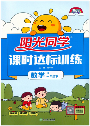 浙江教育出版社2022阳光同学课时达标训练一年级数学下册R人教版浙江专版答案