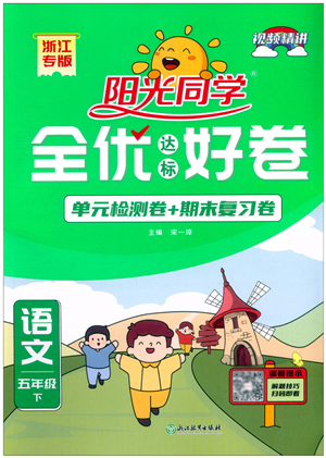 浙江教育出版社2022阳光同学全优达标好卷五年级语文下册人教版浙江专版答案