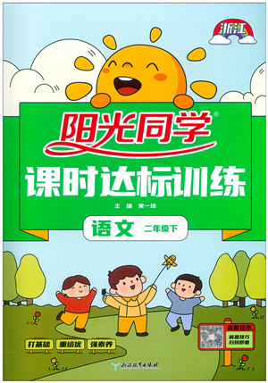 浙江教育出版社2022阳光同学课时达标训练二年级语文下册人教版浙江专版答案 浙江教育出版社2022阳光同学课时达标训练二年级语文下册人教版浙江专版答案