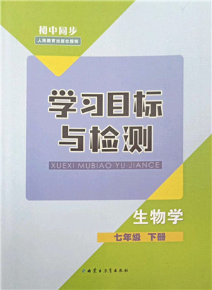内蒙古教育出版社2022初中同步学习目标与检测七年级生物下册人教版答案